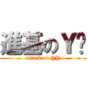 進基のＹ吧 (attack on YY)