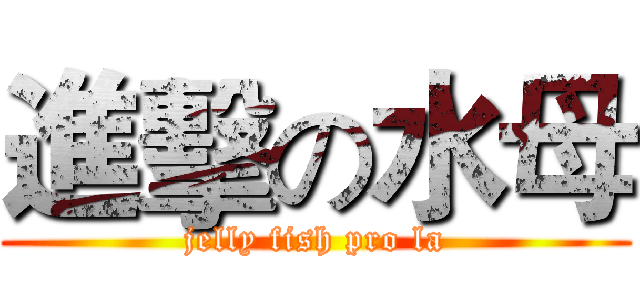 進擊の水母 (jelly fish pro la)