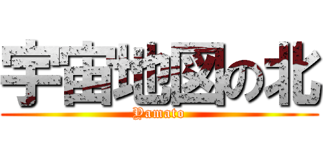 宇宙地図の北 (Yamato)