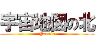 宇宙地図の北 (Yamato)