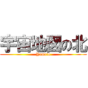宇宙地図の北 (Yamato)