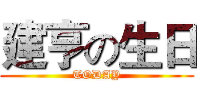 建亨の生日 (TODAY)