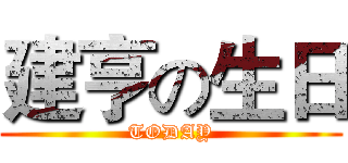 建亨の生日 (TODAY)
