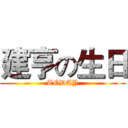 建亨の生日 (TODAY)