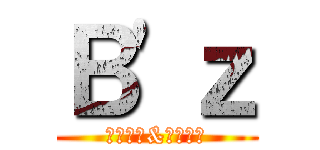 Ｂ\'ｚ (稻葉浩志&松本孝弘)