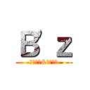 Ｂ\'ｚ (稻葉浩志&松本孝弘)