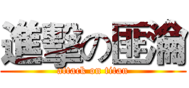 進擊の匪淪 (attack on titan)