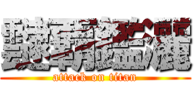 靆覇鑑灑 (attack on titan)