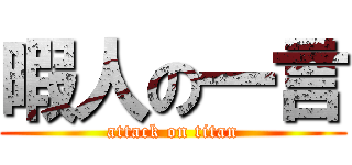 暇人の一言 (attack on titan)
