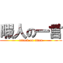 暇人の一言 (attack on titan)