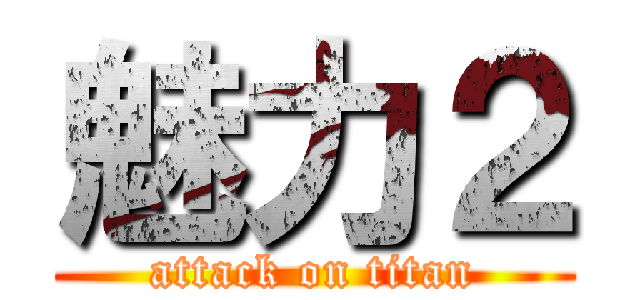 魅力２ (attack on titan)