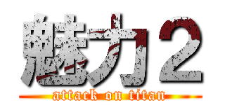 魅力２ (attack on titan)