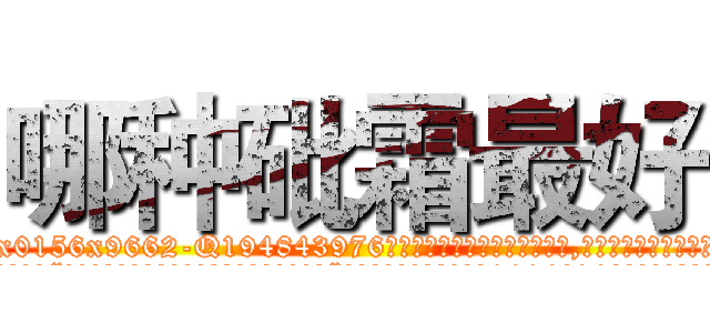 哪种砒霜最好 (哪种砒霜最好【电.话186x0156x9662-Q194843976林氏药业】我们做的是长期生意,靠的是老客户长期支持
参考消息网2月20日报道 韩媒称，“剩女多、离婚率高的城市，房价一定会上涨。”这是中国经济学家金岩石2016年12月参加在上海举行的房地产相关论坛时说的话。
)