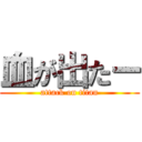 血が出たー (attack on titan)