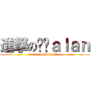 進撃の傻佬ａｌａｎ (attack on idiot alan)