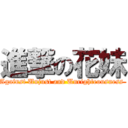 進撃の花妹 (Against Unjust and Unrighteousness )