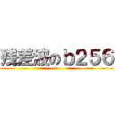 残差波のｂ２５６ ()