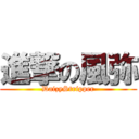 進撃の風弥 (DaizyStripper)