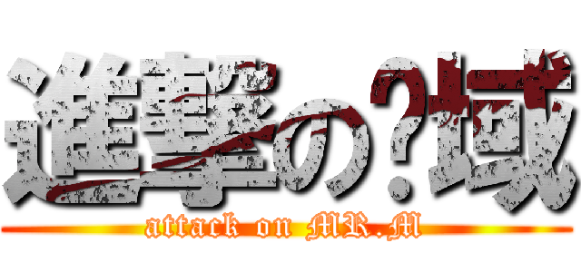 進撃の缪域 (attack on MR.M)