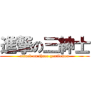 進撃の三紳士 (attack on three gentlemen)