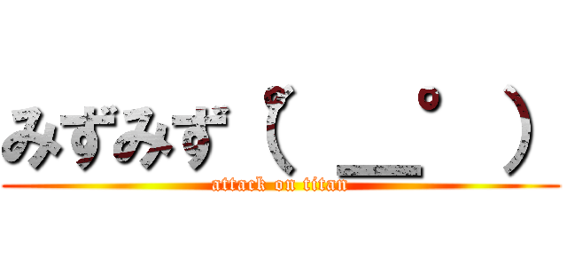 みずみず（°＿°） (attack on titan)