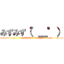 みずみず（°＿°） (attack on titan)