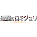 進撃のロミジュリ (ver.baseball)