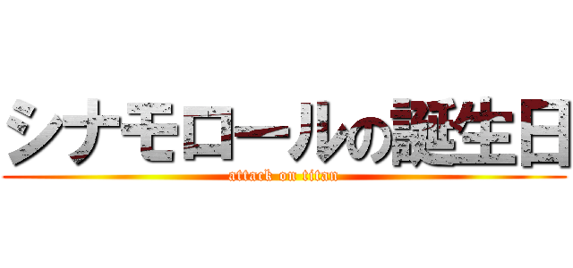 シナモロールの誕生日 (attack on titan)