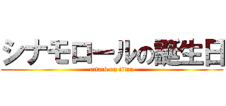シナモロールの誕生日 (attack on titan)