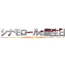 シナモロールの誕生日 (attack on titan)