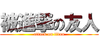 被進撃の友人 (attack on titan)