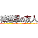 被進撃の友人 (attack on titan)