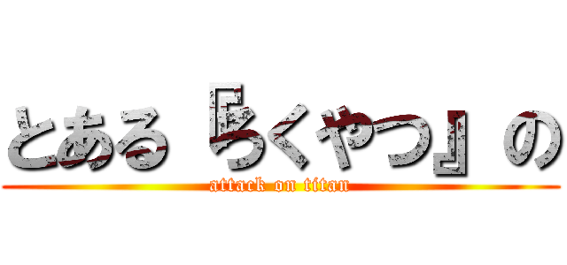 とある『ろくやつ』の (attack on titan)