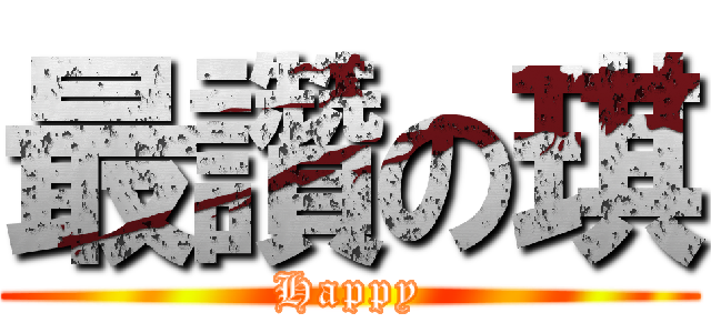 最讚の琪 (Happy)
