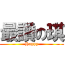 最讚の琪 (Happy)