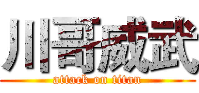 川哥威武 (attack on titan)