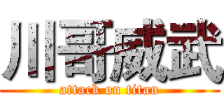 川哥威武 (attack on titan)