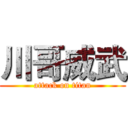 川哥威武 (attack on titan)