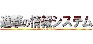 進撃の情報システム (attack on titan)