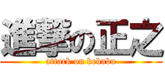 進撃の正之 (attack on kebabu)