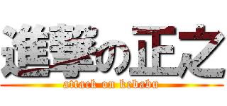 進撃の正之 (attack on kebabu)