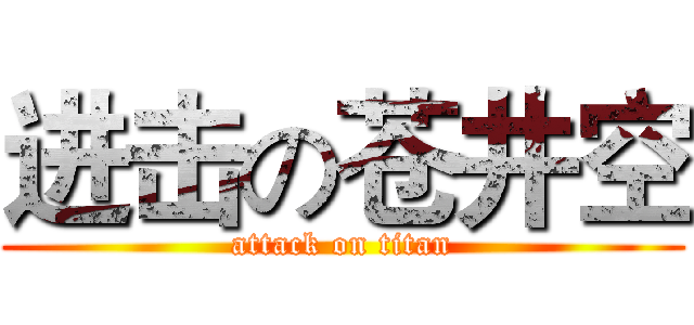 进击の苍井空 (attack on titan)