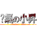 煞氣の小昇 (attack on titan)