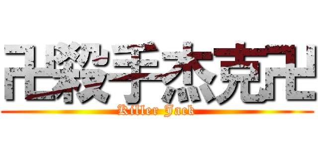 卍殺手杰克卍 (Killer Jack)