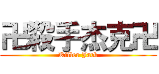 卍殺手杰克卍 (Killer Jack)