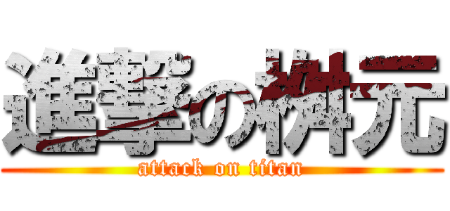 進撃の桝元 (attack on titan)