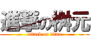 進撃の桝元 (attack on titan)