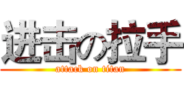 进击の拉手 (attack on titan)