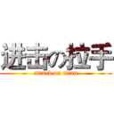 进击の拉手 (attack on titan)