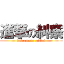 進撃の糾察 (welcome to picket)